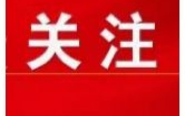 1.38亿元党费，支持福建、广东、河南等地防汛抗旱