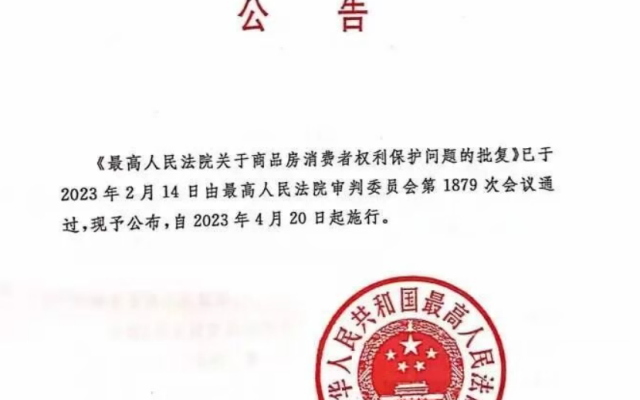 王炸！最高法批复：在房屋不能交付且无实际交付可能下，退款优先于建工价款优先受偿权、抵押权等