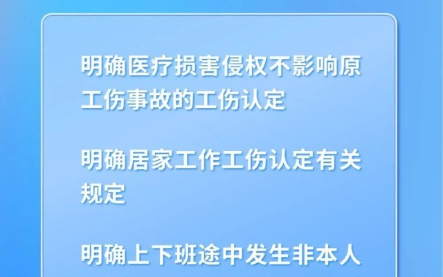 明确了!涉及上下班途中、居家工作等,这些情形可认定工伤→